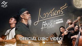 เงาจันทร์  เขียว คาราบาว Feat นิล วงแทมมะริน amp VIETRIO  Official Lyric Video  4K [upl. by Gabriella]