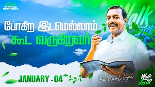 போகிற இடமெல்லாம் கூட வருகிறவர்  Walk with Jesus  Bro Mohan C Lazarus  January 4 [upl. by Cusick519]