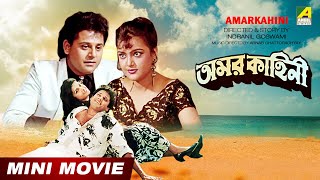 Amarkahini  Bengali Movie  Full HD  Tapas Paul  Ritu Das  Biplab Chatterjee [upl. by Elocen219]