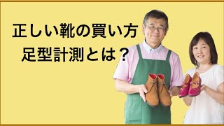 足に合う靴を見つける方法 外反母趾 で靴をオーダーする前に 岐阜 愛知 名古屋 上級シューフィッター みきや靴店に相談 [upl. by Nedarb]