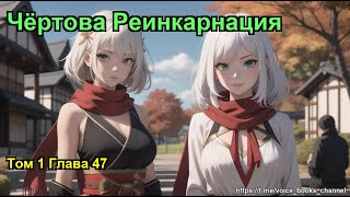 Чёртова Реинкарнация Том 1 Глава 47 [upl. by Yeslah]