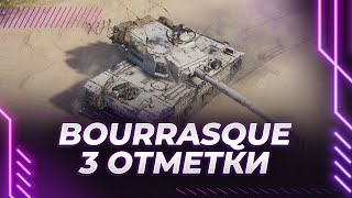 Путь к 3 отметкам BC Bourrasque [upl. by Dag]