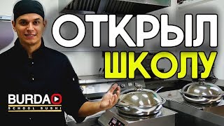 Школа Сушиста ОТКРЫТА [upl. by Harms]