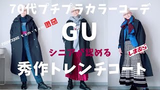 【32】『GUの秀作発見！』軽くてシニアにお勧めトレンチコート、クオリティー高いよ！UNIQLO、しまむら、西海岸、プチプラカラーコーデ、60代、70代／北九州映画祭、安川電機イルミネーション [upl. by Anneuq]