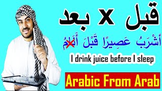 How To Say quotBefore amp Afterquot in Arabic Correctly  Learn Arabic Language [upl. by Lepper958]