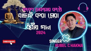 Top Buddhist Dhamma Song 2024  Rubel Chakma New Buddhist Dhamma Audio Album 2024 [upl. by Aitselec]