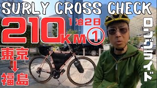 【210kmライド・第１話】東京から福島へ１泊２日で行く国道４号の自転車旅【SURLY CROSS CHECK】 [upl. by Shiekh]