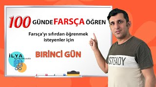 100 GÜNDE FARSÇA ÖĞREN  BİRİNCİ GÜN  1 [upl. by Acinoj]