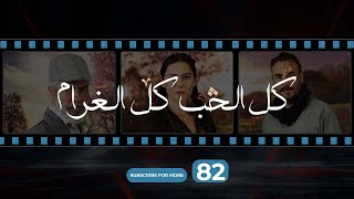 Kol El Hob Kol El Gharam Episode 82  كل الحب كل الغرام الحلقة الثانية و الثمانون [upl. by Aniluap]