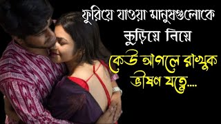 কেউ আগলে রাখুক ভীষণ যত্নে ।। keu agle rakhuk bhisan jatne ।। bengali emotional speech [upl. by Barrow]