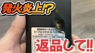 【拡散必至】ニッソーの観賞魚用サーモスタッド、シーパレックスVー1000を使用している方は絶対見てください [upl. by Anaicul227]