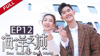 《海洋之城》第12集 天悦 丁凯举止亲密引发误会（张翰王丽坤） One Boat One World [upl. by Eserahs124]