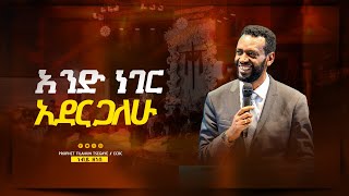 አንድ ነገር አደርጋለሁ አስደናቂ ትምህርት በነብይ ዘነበ ግርማ Prophet Zenebe Girma 2024 [upl. by Nytsirc30]