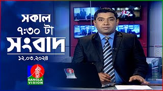 সকাল ৭৩০টার বাংলাভিশন সংবাদ  Bangla News  12 March 2024  0730 AM  Banglavision News [upl. by Ailasor]