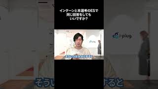 インターンと本選考のESで同じ回答をしてもいいですか？【切り抜き】 [upl. by Sug50]