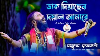 ডাক দিয়াছেন দয়াল আমারে  Dak Diyachen Doyal Amare  বাসুদেব রাজবংশী  Basudeb Rajbanshi [upl. by Niran]