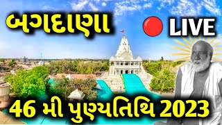 46 મી પુણ્યતિથી બાપા સીતારામ બગદાણા  Bagdana Live  Bapa Sitaram Bagdana  Bapu Sitaram Status [upl. by Spalding]