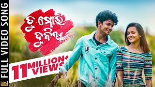 ତୁ ମୋରି ଦୁନିଆ  Tu Mori Duniya  Video Song  Odia Romantic Song  Sailendra  Jasmine  Kuldeep [upl. by Pansy]