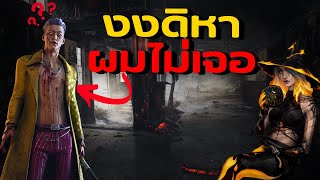 Dead by Daylight  ผมเปล่าเนียนพี่หาไม่ดีเอง [upl. by Ozneral]