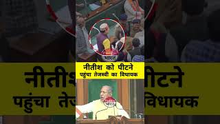 तेजस्वी का MLA नीतीश को पीटने nitishkumar trendingvideo youtubeshorts viralvideo viralshorts [upl. by Kluge772]