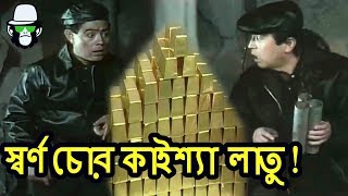 কাইশ্যার স্বর্ণ চুরি  Gold thief Kaissa  Bangla Funny Dubbing [upl. by Nylirrehs485]