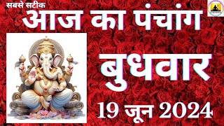 Aaj ka Panchang 19 June 2024 पंचांग  आज की तिथि  शुभ मुहूर्त  राहुकाल  Wednesday Panchang online [upl. by Notsrik870]