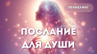 ЧЕННЕЛИНГ  Послание для Души ченнелинг [upl. by Ahsiemak]