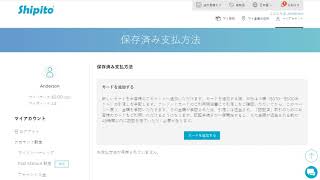 Shipitoでクレジットカードを追加および認証する方法 [upl. by Derayne712]