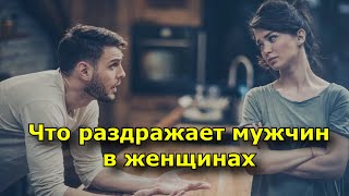 Что раздражает мужчин в женщинах [upl. by Alios990]