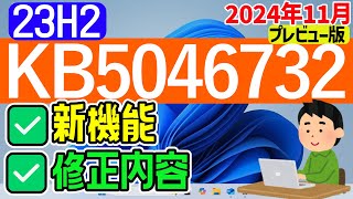 【Windows 11】KB5046732の更新内容【2024年11月22日】23h2 最新 アップデート [upl. by Myo]