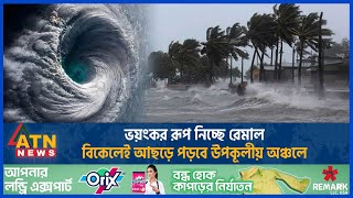 ভয়ংকর রূপ নিচ্ছে রিমাল প্রভাব শুরু উপকূলীয় অঞ্চলে  Cyclone Remal  Coastal Area  Weather [upl. by Faria816]