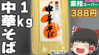 コスパ最強！？業務スーパーの「中華そば」がやばすぎる！！！【ゆっくり】 [upl. by Corvese]