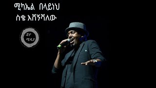 Michael Belayneh Seke Eshegnshalew Music Lyrics Jano media [upl. by Anni]