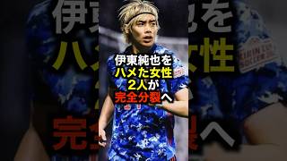 伊東純也をハメた女性2人が完全分裂へ サッカー 日本代表 伊東純也 ハニートラップ サッカー解説 [upl. by Enyamert]