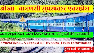 ओखा  वाराणसी सुपरफास्ट एक्सप्रेस  Train Information  22969 Train  Okha  Varanasi SF Express [upl. by Ardyth]