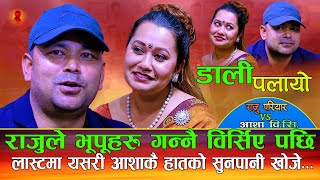 राजुले भूपू मायालुहरु गन्नै बिर्सिय पछि Dali Palayo डाली पलायो  Raju Pariyar Vs Asha Bc  New Song [upl. by Ydennek]