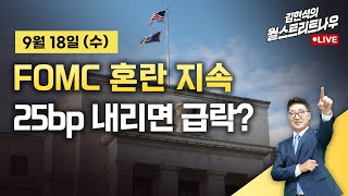 김현석의 월스트리트나우 FOMC 혼란 지속25bp 내리면 급락 [upl. by Sedgewick]