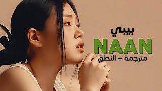 BIBI  NAAN  Arabic sub  أغنية بيبي  مترجمة  النطق [upl. by Eiveneg]