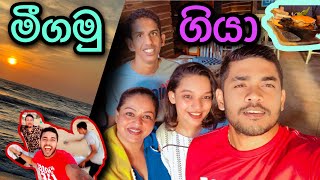 මීගමු ගියා [upl. by Lsiel]