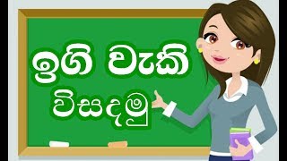 ඉගි වැකි නොහොත් රූඩී විසදමු  Sinhala Igi Pada Rudi [upl. by Orsini128]