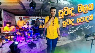 Suwada Malaka Suwada Podak Live Dholki Style සුවද මලක සුවද පොදක් ඩොල්කි රහට  Abanpola Show [upl. by Sorvats]