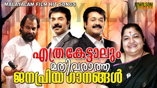 എത്ര കേട്ടാലും മതിവരാത്ത ജനപ്രിയ ഗാനങ്ങൾ  Evergreen Malayalam Film Songs [upl. by Blancha555]