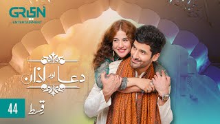 Dua Aur Azan Episode 44  Mirza Zain Baig  Areej Mohyudin  Arez Ahmed  ENG CC  Green TV [upl. by Higley]