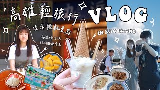 VLOG ｜高雄週末輕旅行🍵｜懷舊日式下午茶、橋頭旗津鹽埕美食！文青必去📍金馬賓館、駁二市集、流行音樂互動展🎸🎶 🌊高雄好玩卡 打狗逛逛套票高雄捷運 高雄輕軌 高雄景點 [upl. by Ranger268]