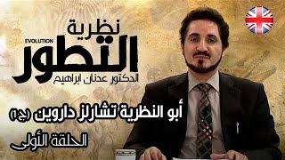 نظرية التطور الحلقة 1  من هو تشارلز داروين؟ [upl. by Olifoet]