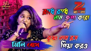 Rade Rade Japa Karo Krishna Naam Ras Piya Karo  Bangla Nonstop Song  Mili Bose [upl. by Burnsed]