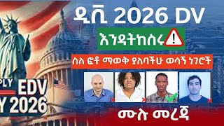 የዲቪ DV 2026 Photo Requirements  dv lottery 2026 registration [upl. by Ahseei]