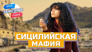 Сицилия сицилийская мафия Орёл и Решка Земляне [upl. by Sansone]