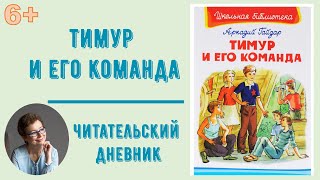 Читательский дневник Аркадий Гайдар quotТимур и его командаquot [upl. by Naut]