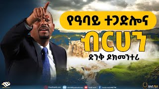 የዓባይ ተጋድሎና ብርሀን ድንቅ ዶክመንተሪ ካልታዩ ቪዲዮዎች ጋር [upl. by Rubens]